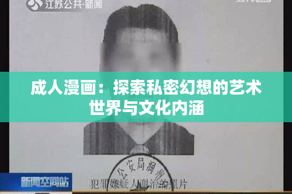 成人漫画：探索私密幻想的艺术世界与文化内涵