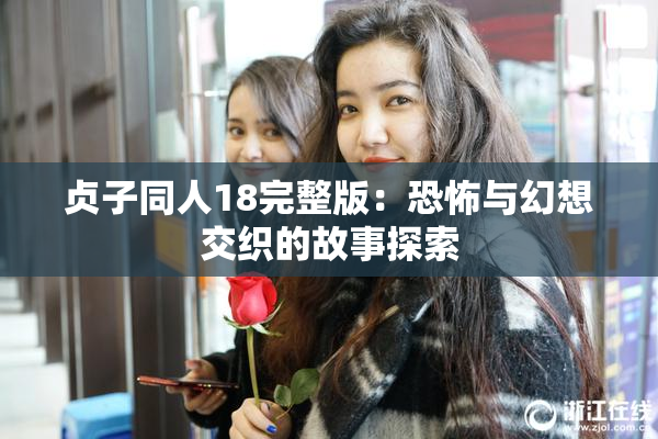 贞子同人18完整版：恐怖与幻想交织的故事探索