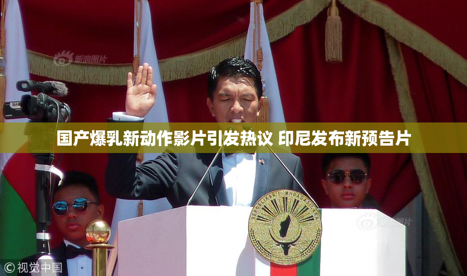 国产爆乳新动作影片引发热议 印尼发布新预告片