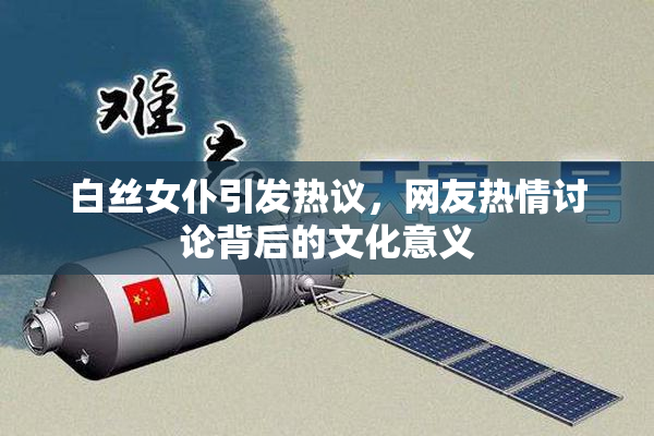 白丝女仆引发热议，网友热情讨论背后的文化意义