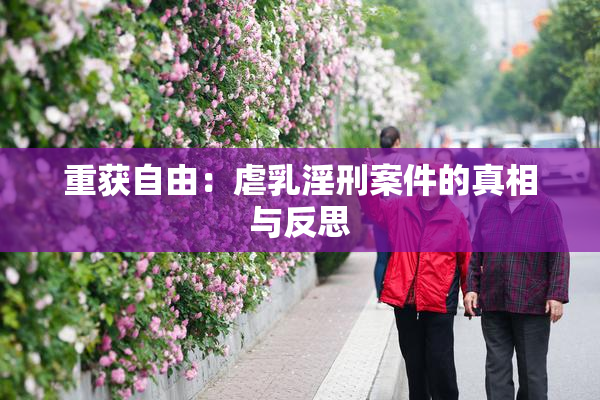 重获自由：虐乳淫刑案件的真相与反思