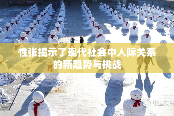 性张揭示了现代社会中人际关系的新趋势与挑战