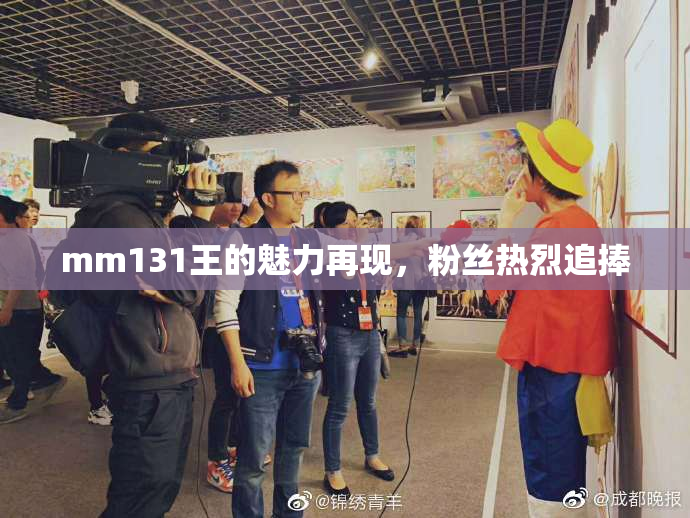 mm131王的魅力再现，粉丝热烈追捧