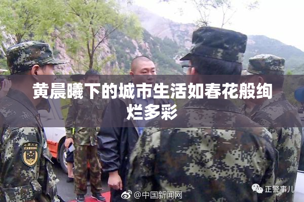 黄晨曦下的城市生活如春花般绚烂多彩