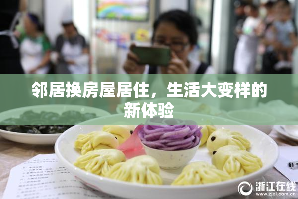 邻居换房屋居住，生活大变样的新体验