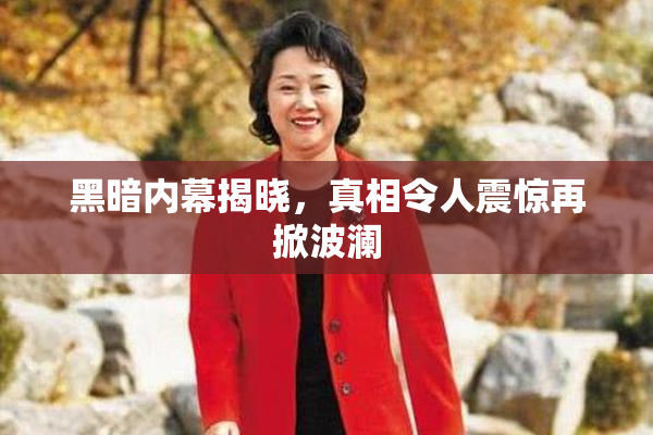 黑暗内幕揭晓，真相令人震惊再掀波澜