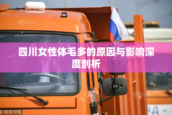四川女性体毛多的原因与影响深度剖析