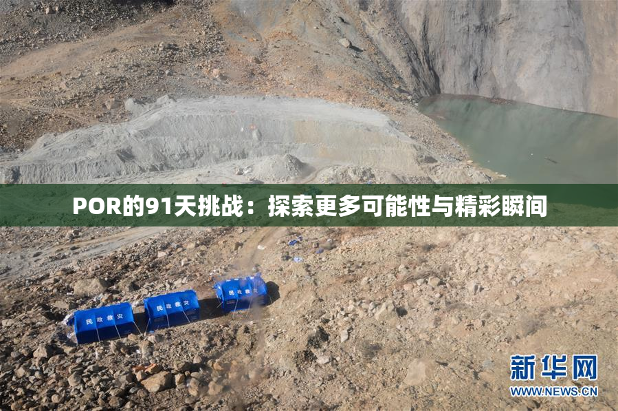 POR的91天挑战：探索更多可能性与精彩瞬间