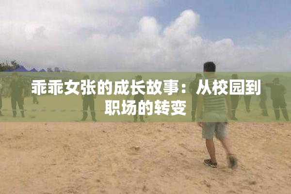 乖乖女张的成长故事：从校园到职场的转变