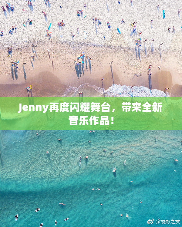 Jenny再度闪耀舞台，带来全新音乐作品！