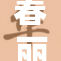 春丽的背影令人难忘，展现力量与优雅魅力