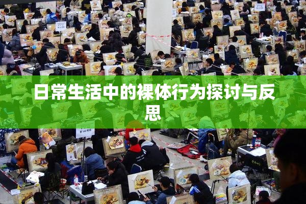 日常生活中的裸体行为探讨与反思