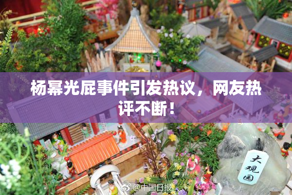 杨幂光屁事件引发热议，网友热评不断！