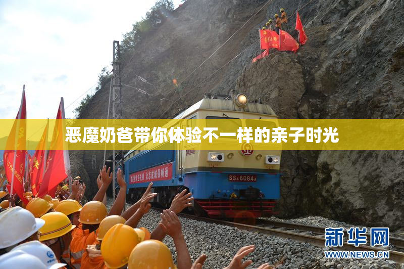 恶魔奶爸带你体验不一样的亲子时光