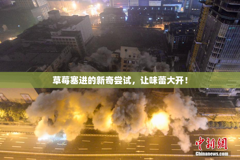 草莓塞进的新奇尝试，让味蕾大开！