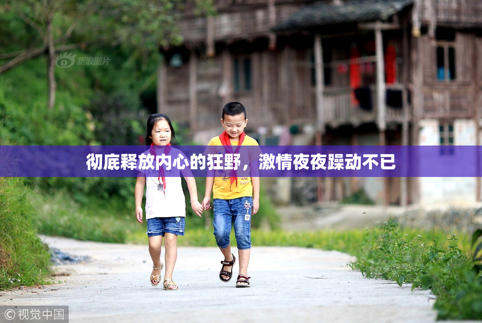 彻底释放内心的狂野，激情夜夜躁动不已