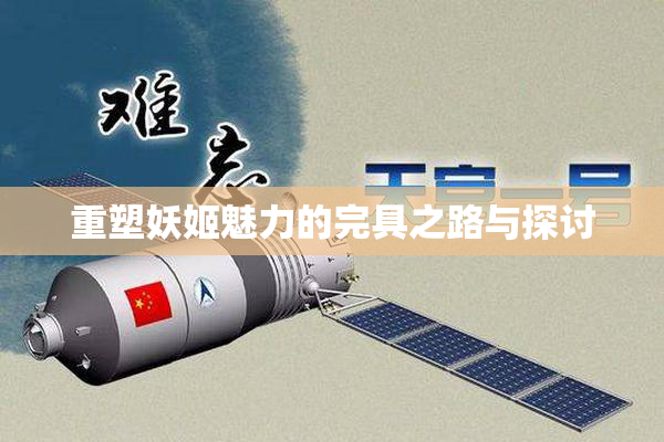 重塑妖姬魅力的完具之路与探讨
