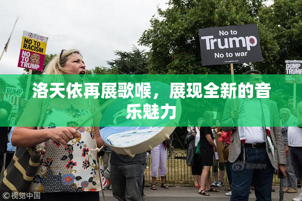 洛天依再展歌喉，展现全新的音乐魅力