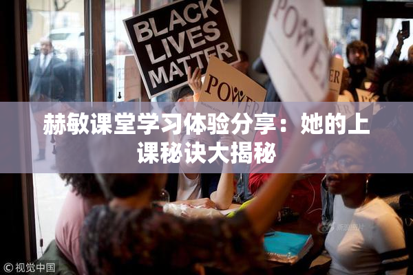赫敏课堂学习体验分享：她的上课秘诀大揭秘
