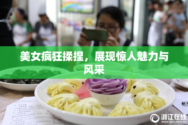 美女疯狂揉捏，展现惊人魅力与风采