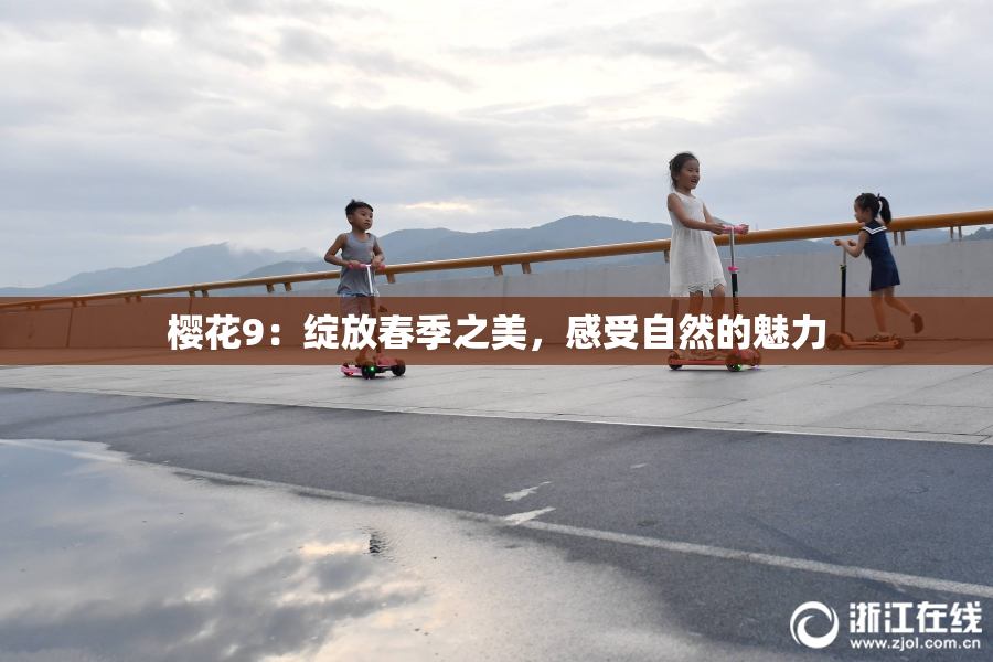 樱花9：绽放春季之美，感受自然的魅力