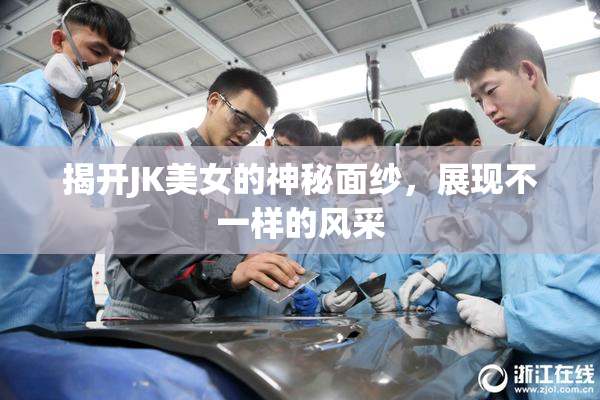 揭开JK美女的神秘面纱，展现不一样的风采