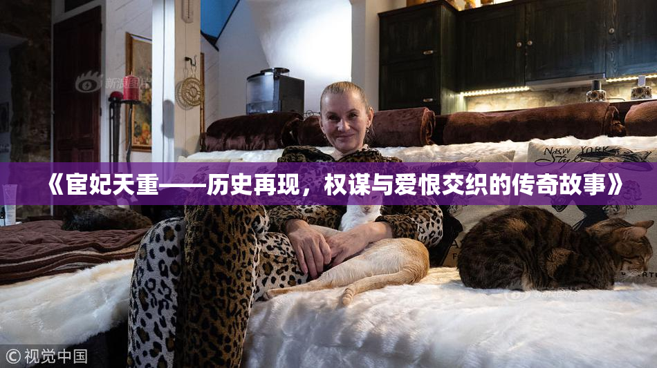《宦妃天重——历史再现，权谋与爱恨交织的传奇故事》