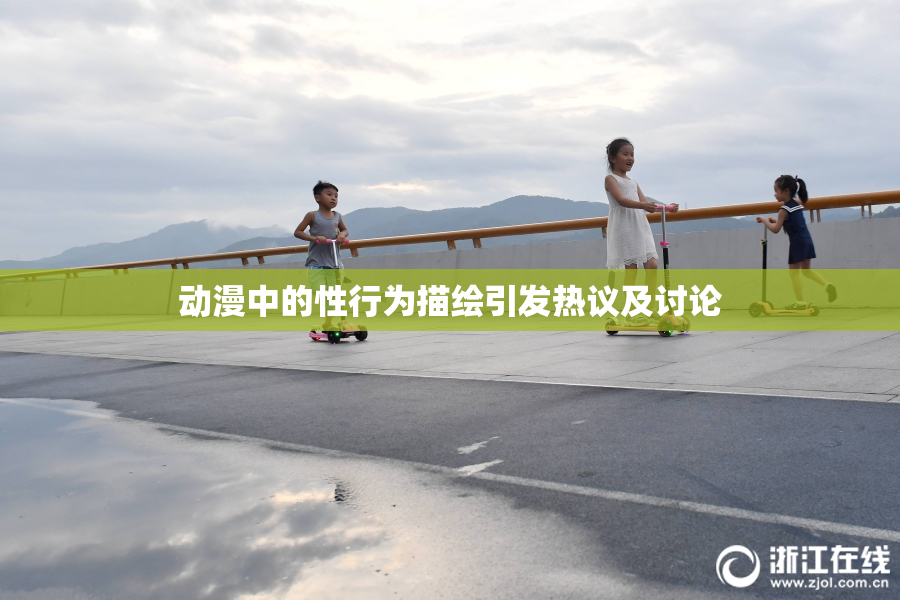 动漫中的性行为描绘引发热议及讨论