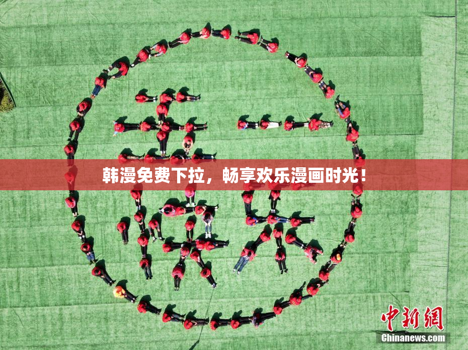 韩漫免费下拉，畅享欢乐漫画时光！