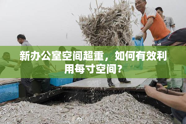 新办公室空间超重，如何有效利用每寸空间？