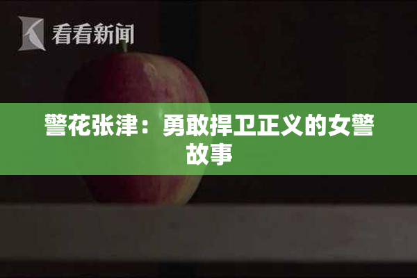 警花张津：勇敢捍卫正义的女警故事