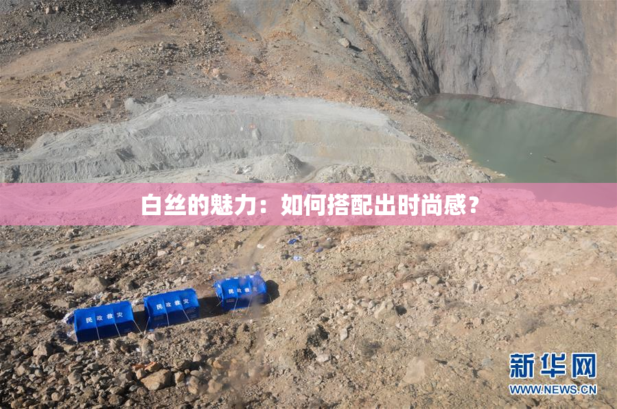 白丝的魅力：如何搭配出时尚感？