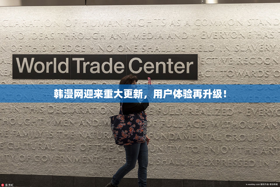 韩漫网迎来重大更新，用户体验再升级！