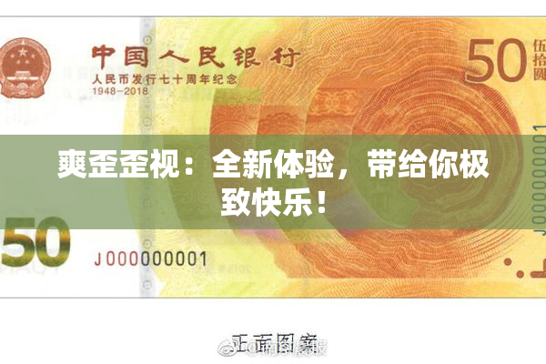 爽歪歪视：全新体验，带给你极致快乐！