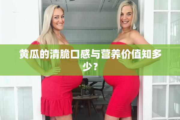 黄瓜的清脆口感与营养价值知多少？