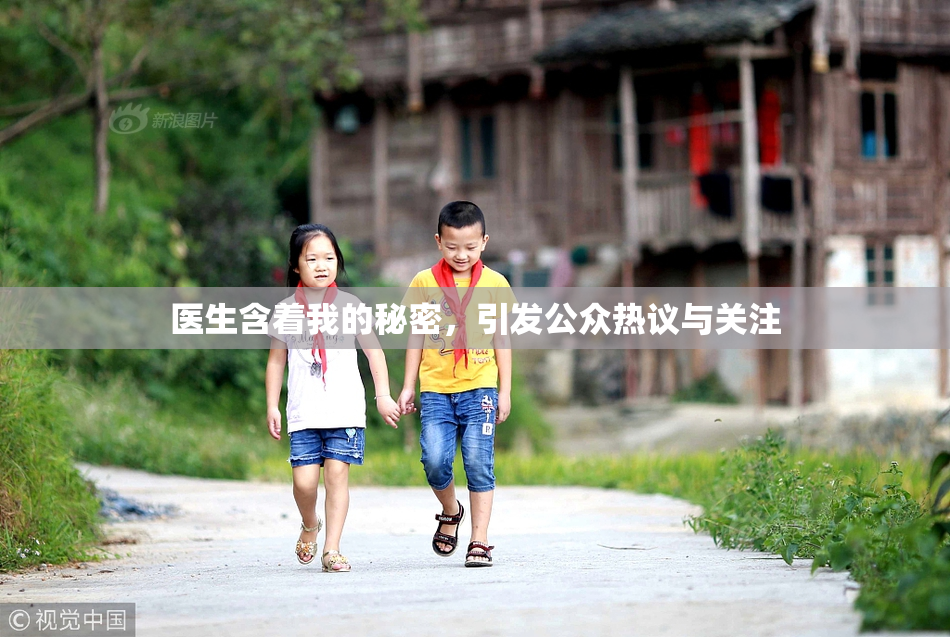医生含着我的秘密，引发公众热议与关注