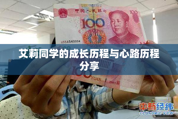 艾莉同学的成长历程与心路历程分享