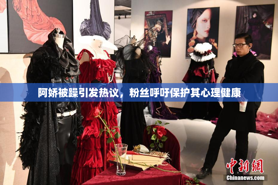 阿娇被躁引发热议，粉丝呼吁保护其心理健康
