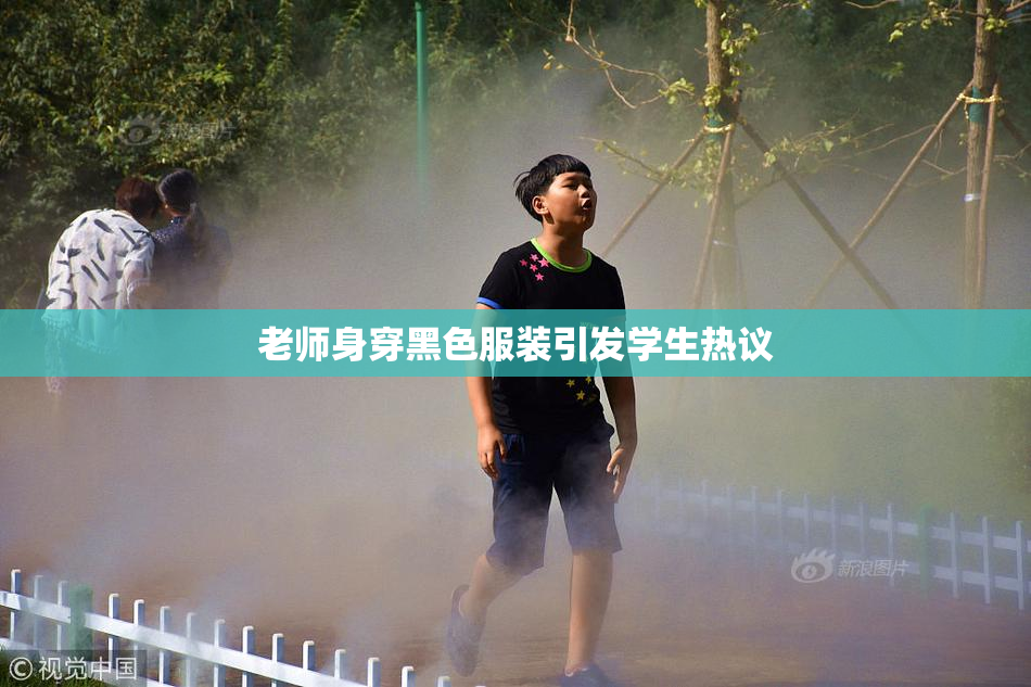 老师身穿黑色服装引发学生热议