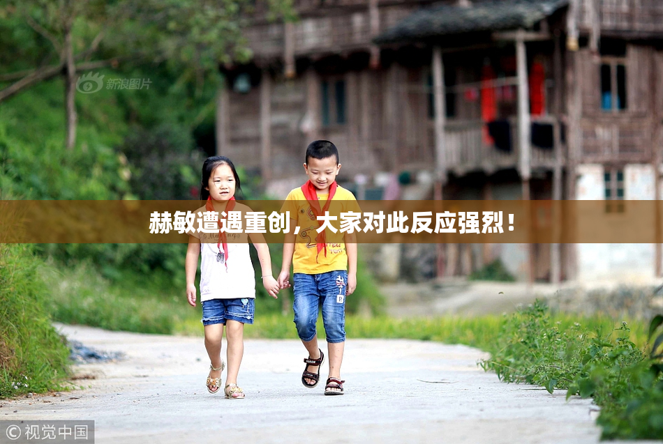 赫敏遭遇重创，大家对此反应强烈！