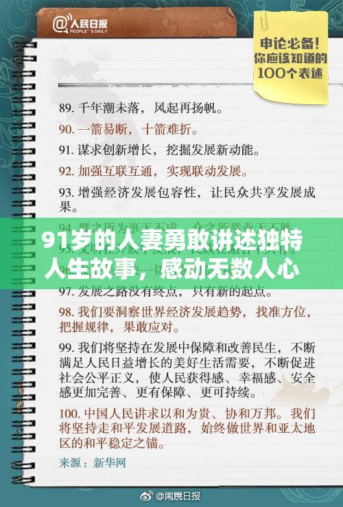 91岁的人妻勇敢讲述独特人生故事，感动无数人心