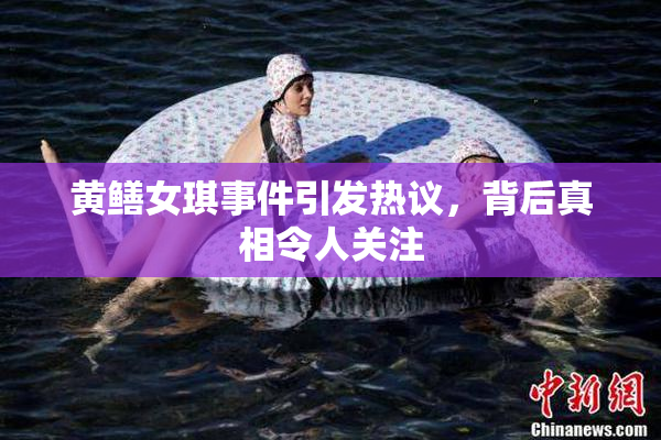 黄鳝女琪事件引发热议，背后真相令人关注