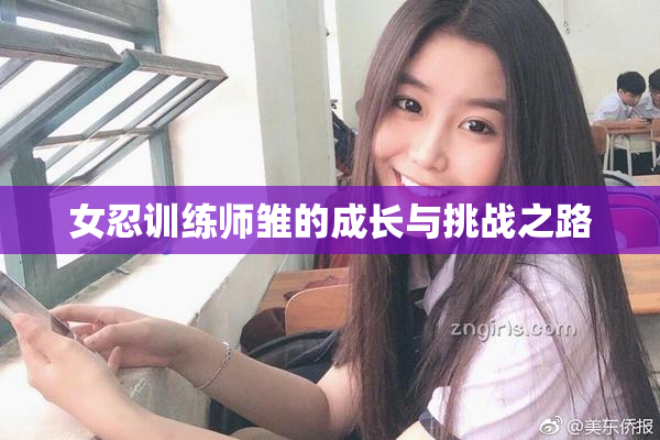 女忍训练师雏的成长与挑战之路