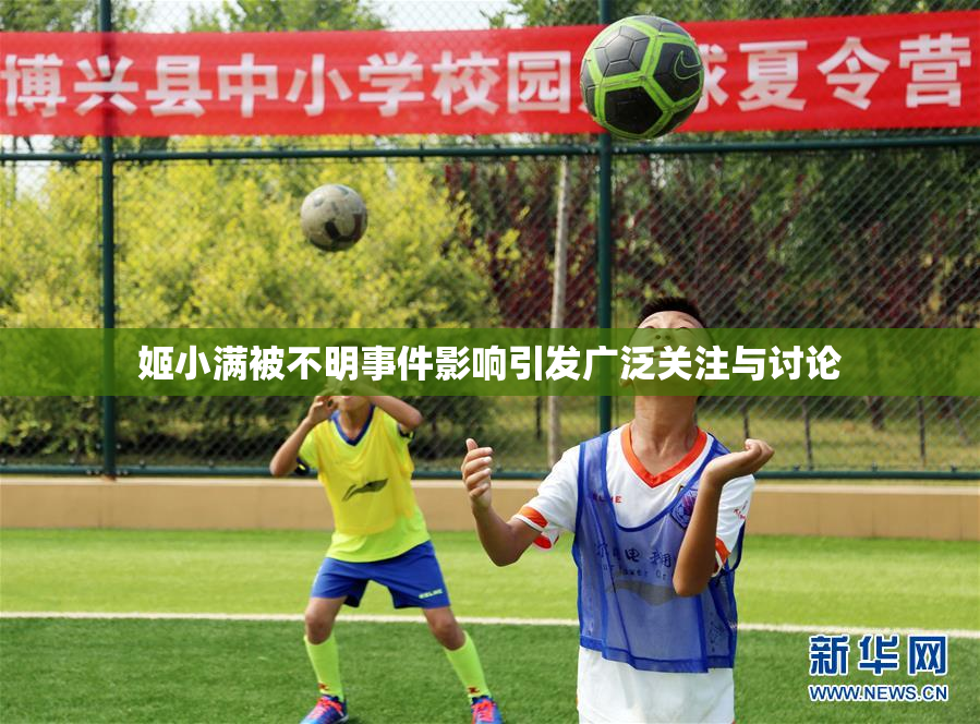 姬小满被不明事件影响引发广泛关注与讨论