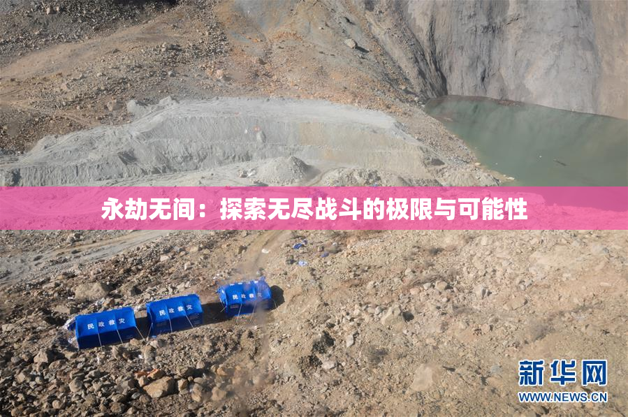 永劫无间：探索无尽战斗的极限与可能性