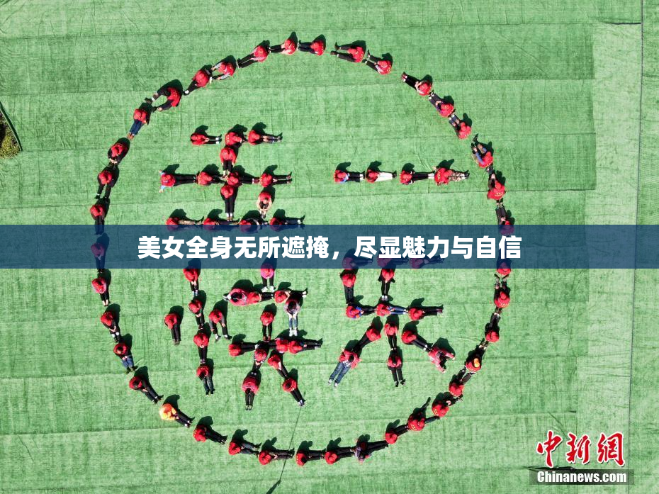 美女全身无所遮掩，尽显魅力与自信