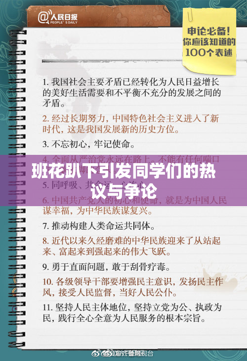 班花趴下引发同学们的热议与争论