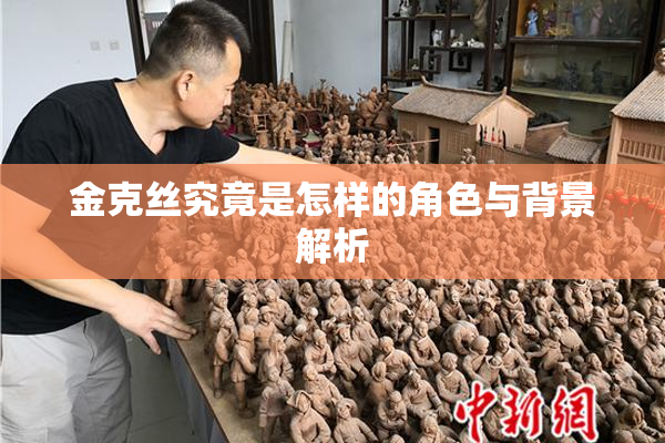 金克丝究竟是怎样的角色与背景解析
