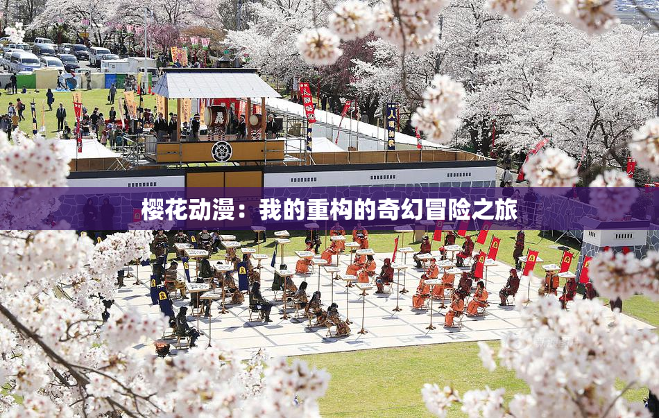 樱花动漫：我的重构的奇幻冒险之旅
