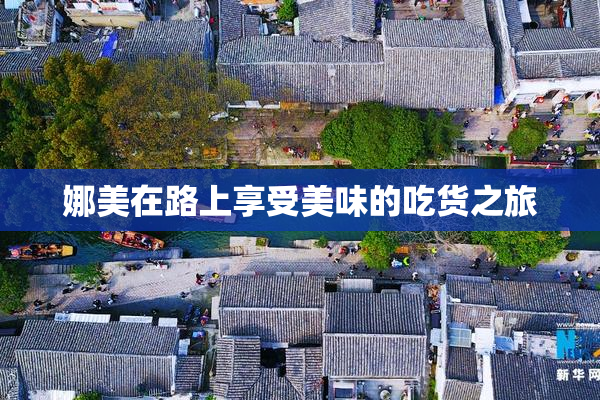 娜美在路上享受美味的吃货之旅